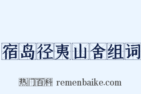 宿岛径夷山舍组词是什么意思的图片